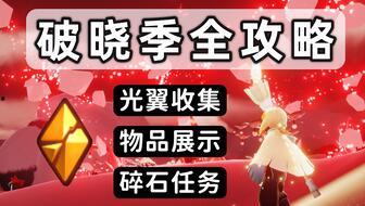 光遇破晓记最新爆料,揭秘新版本神秘爆料，探索未知领域